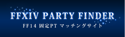 FF14 固定PTファインダー 【FFXIV PARTY FINDER】